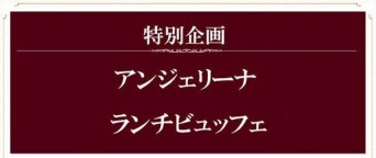 恒例のブッフェ（画像は公式サイトより）