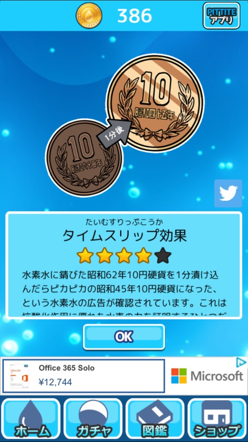 水素水ゲームアプリ
