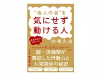 &#8220;人の目が気になる&#8221;人必見！　『最新研究でわかった&#8221;他人の目&#8221;を気にせず動ける人の考え方』発売