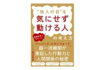 “人の目が気になる”人必見！　『最新研究でわかった”他人の目”を気にせず動ける人の考え方』発売