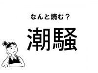 【難読】“しおそう”？「潮騒」の正しい読み方