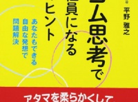 『輪ゴム思考で最強社員になる48のヒント　あなたもできる自由な発想で問題解決』