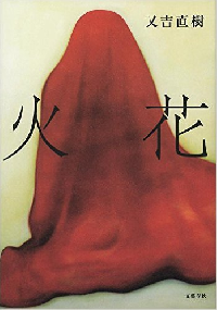 又吉直樹さんの『火花』（単行本）
