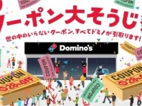 要らないクーポンはドミノ・ピザへ