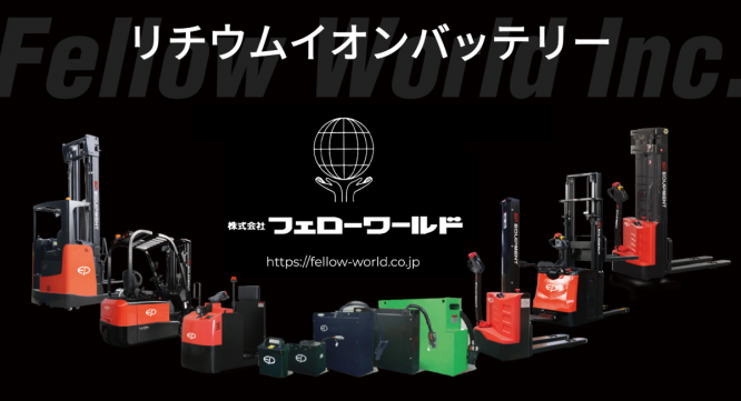 株式会社フェローワールドのプレスリリース画像