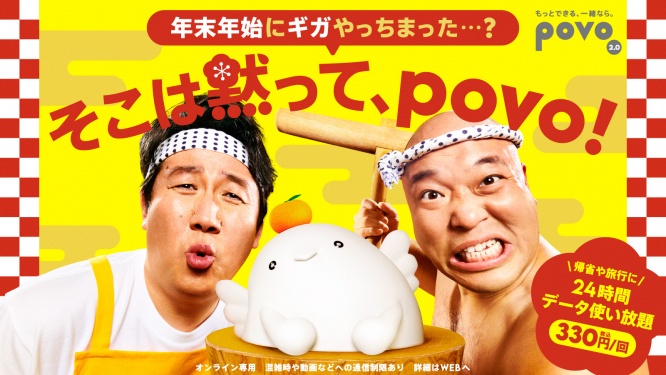 povo2.0　年末年始の帰省や旅行に超おすすめ！　期間限定トッピング3日間と7日間データ使い放題を提供！！