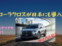 トヨタ カローラクロスがタイで公開に！日本導入の可能性は？