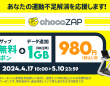 「povo2.0×chocoZAP」ジム１カ月無料チケット付きトッピングプラン980円！期間限定
