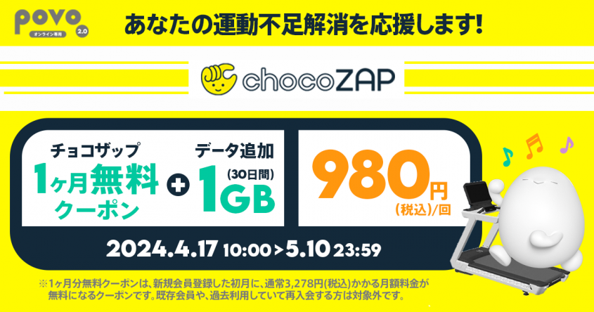 「povo2.0×chocoZAP」ジム１カ月無料チケット付きトッピングプラン980円！期間限定