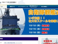 身近に艦隊を感じよう！　10月18日実施「平成27年度自衛隊観艦式」、特設サイトがオープン
