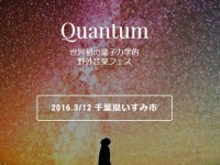 世界初の量子学的野外音楽フェス「Quantum」千葉県で開催！
