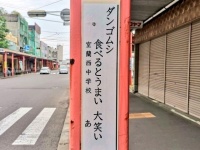 「ダンゴムシ 食べるとうまい 大笑い」　衝撃の川柳かかげる商店街を北海道で発見→関係者「差しさわりのないものを掲示しました」