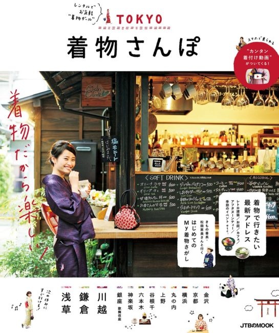 TOKYO 着物さんぽ