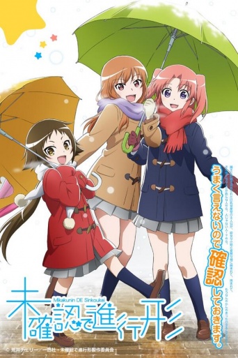 未確認で進行形© 荒井チェリー／一迅社・未確認で進行形製作委員会