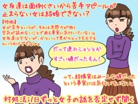 【こんな女は結婚できない】「女が苦手」と公言しまくる女の場合