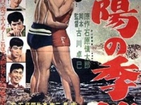 映画版「太陽の季節」ポスター