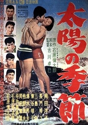 映画版「太陽の季節」ポスター