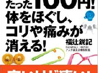 整体のプロが教える「100均健康グッズ」ベスト3