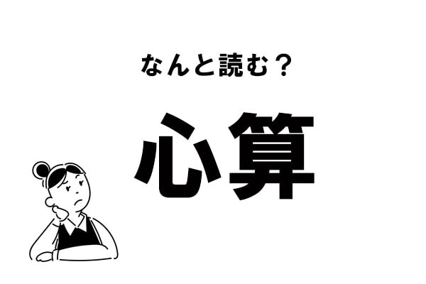 【難読】“しんさん”以外の読み方を知ってる？ 「心算」の読み方