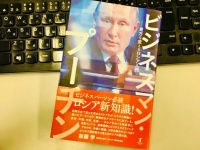 『ビジネスマン・プーチン 見方を変えるロシア入門』（東洋書店新社刊）