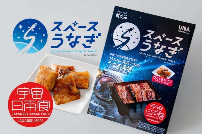 宇宙以外でも美味しく活躍