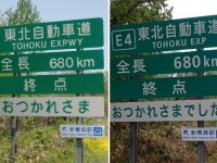 「おつかれさま」→「おつかれさまでした」（画像はNEXCO東日本