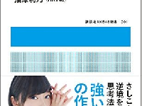 『逆転力～ピンチを待て～』（講談社刊）