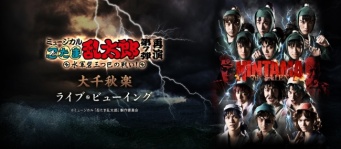 (C)ミュージカル「忍たま乱太郎」製作委員会