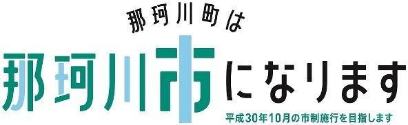 那珂川町・市制推進ロゴマーク(画像提供:那珂川町市制推進室)