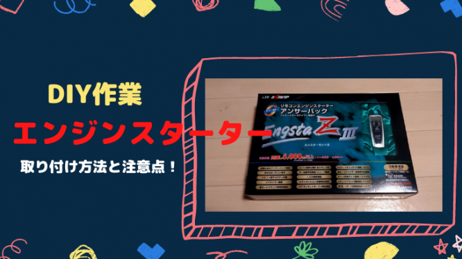 【DIY作業】エンジンスターター取り付け！注意点は？
