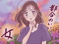 心当たりは無いですか？　「都合のいい女」にされていたエピソードから学ぶ、「本当のいい女」とは