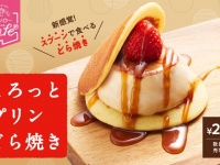 「とろっとプリンどら焼き」