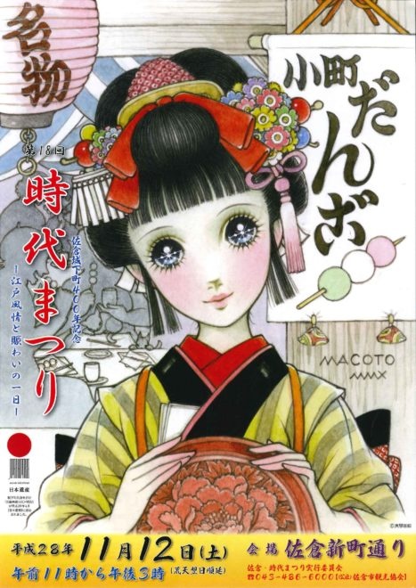 第18回 佐倉・時代まつり ～江戸風情と賑わいの一日～