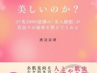 『日本人の肌はなぜ世界一美しいのか？』（主婦の友社刊）