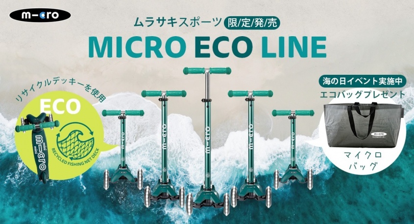 マイクロスクーター・ジャパン株式会社のプレスリリース画像