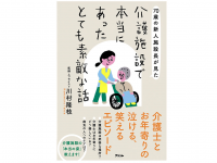 『70歳の新人施設長が見た　介護施設で本当にあったとても素敵な話』（アスコム刊）