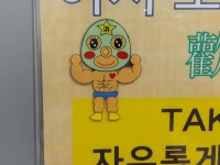 おでこに「浜」の文字（画像は編集部撮影）