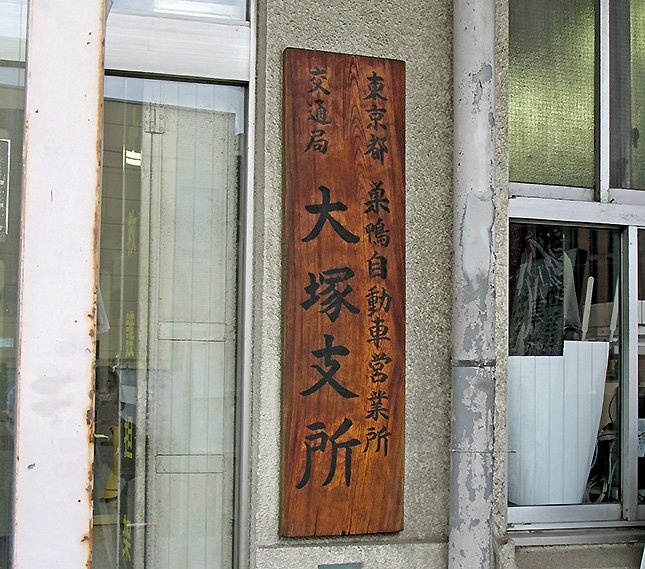 大塚支所の表札