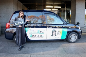 アプリで配車可能！　山崎怜奈のサイン入りラッピングタクシー走行開始！！　山崎は「ぜひ見つけていただきたい」