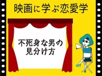 【映画に学ぶ恋愛学】不死身な男の見分け方