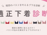 バストを理想に近づける。自分にぴったりのブラが見つかるWEB診断「適正下着®︎診断」がリニューアル公開
