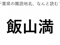 「飯山満」←この地名、どう読むか分かる？