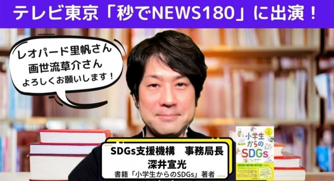 SDGsジャーナル/一般社団法人SDGs支援機構のプレスリリース画像
