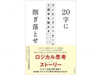 『20字に削ぎ落とせ』（朝日新聞出版刊）