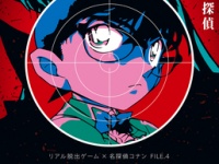 リアル脱出ゲーム×名探偵コナン「黒き暗殺者からの脱出」