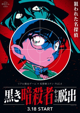 リアル脱出ゲーム×名探偵コナン「黒き暗殺者からの脱出」