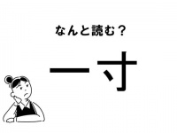 【難読】“いっすん”だけじゃない！？「一寸」の読み方