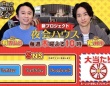 『櫻井・有吉THE夜会』TBS公式サイトより