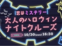 クルーズ船で婚活？　「恋はミステリー♪大人だけのハロウィン★ナイトクルーズ」