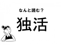 【難読】“どくかつ”ってなに！？「独活」の正しい読み方